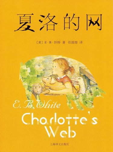 《夏洛的网》版本封面