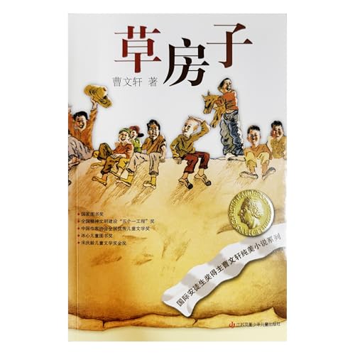 《草房子（曹文轩纯美小说系列，再版）》江苏凤凰少年儿童出版社中文版本封面
