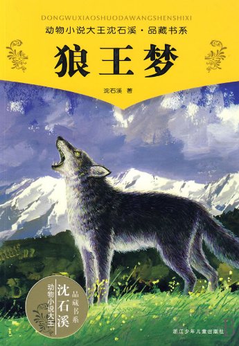 《狼王梦》浙江少年儿童出版社 2009 年中文版本封面