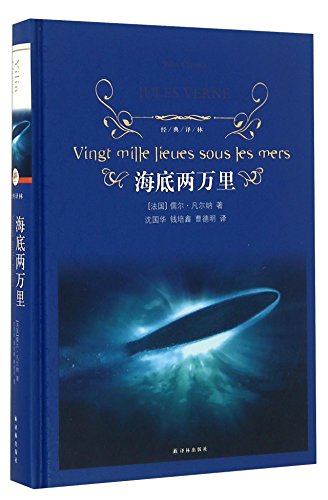 《海底两万里》版本封面