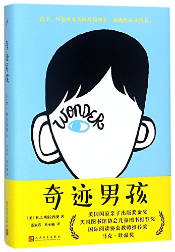 《奇迹男孩》人民文学出版社 2017 年中文版本封面