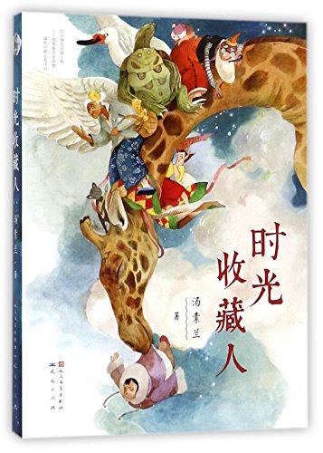 《时光收藏人》人民文学出版社·天天出版社 2017 年 11 月中文版本封面