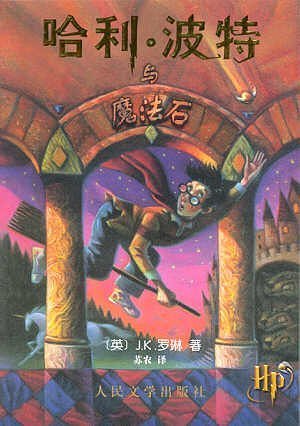 《哈利·波特与魔法石》版本封面